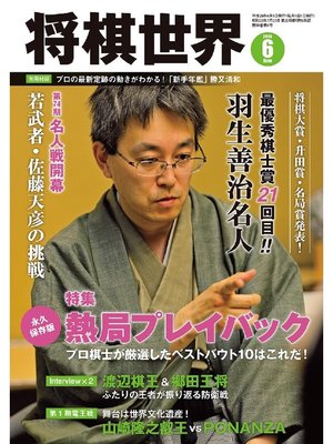 cover image of 将棋世界（日本将棋連盟発行）: 2016年6月号